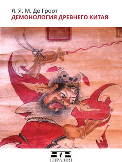 Демонология Древнего Китая, Ян Якоб Мария де Гроот