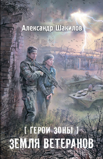 Земля ветеранов, Александр Шакилов