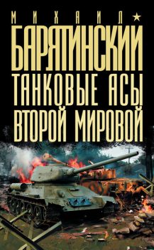 Танковые асы Второй Мировой, Михаил Барятинский