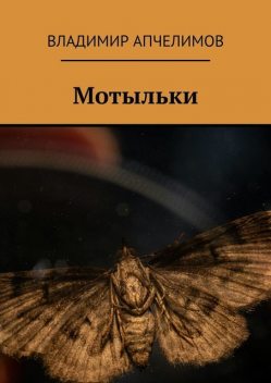 Мотыльки, Владимир Апчелимов