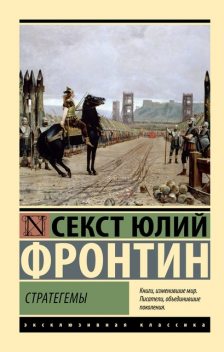 Стратегемы. Военные хитрости, Секст Юлий Фронтин