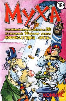Журнал комиксов «Муха». 2000 год, Комикс-студия «Муха»