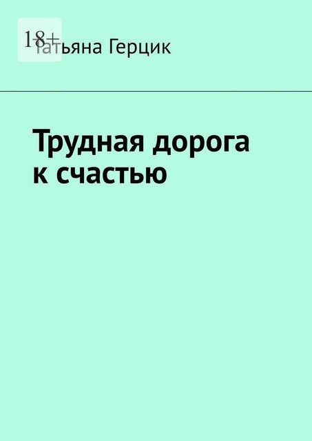 Трудная дорога к счастью. Полная версия, Татьяна Герцик