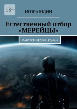Арена битвы — Земля, Игорь Юдин
