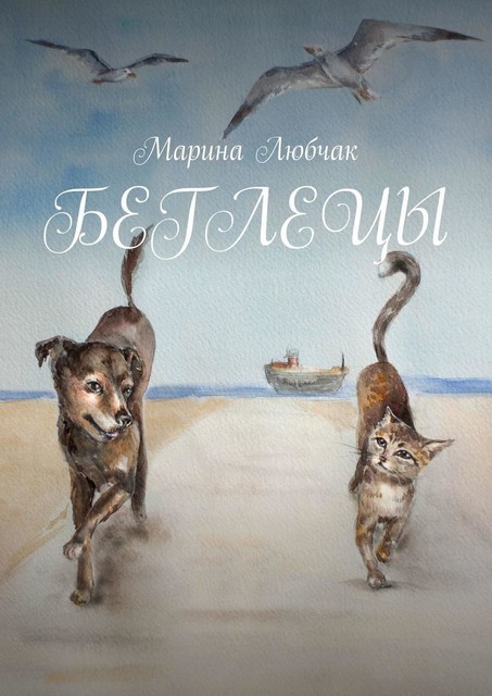 Беглецы, Марина Любчак