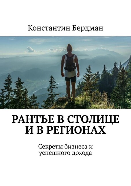 Рантье в столице и в регионах. Секреты бизнеса и успешного дохода, Константин Бердман
