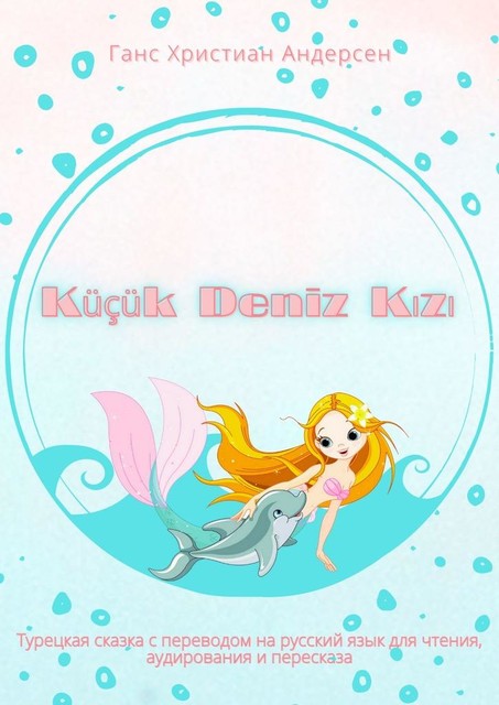 Küçük Deniz Kızı. Турецкая сказка с переводом на русский язык для чтения, аудирования и пересказа, Ганс Христиан Андерсен