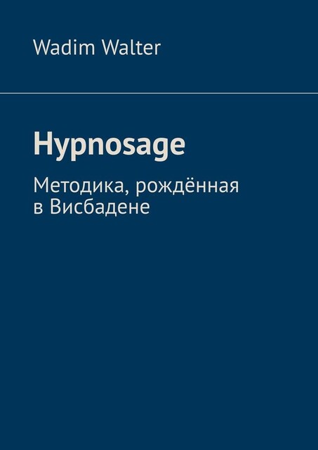 Hypnosage. Методика, рожденная в Висбадене, Wadim Walter