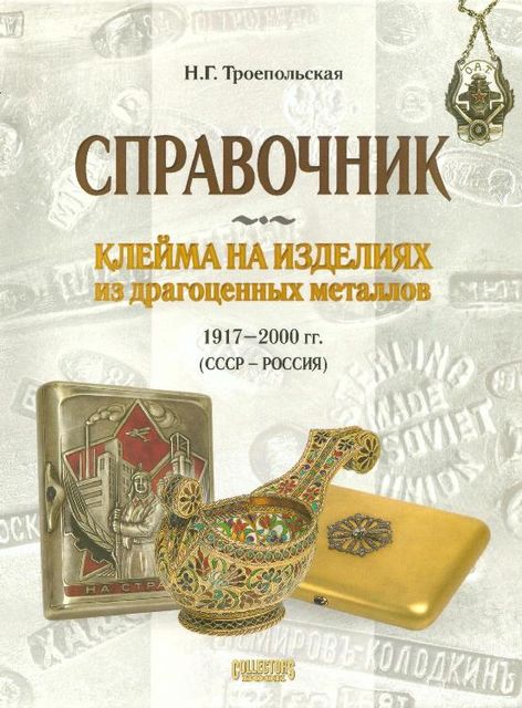 Клейма на изделиях из драгоценных металлов 1917–2000 гг. (СССР-Россия), Троепольская Н.Г.