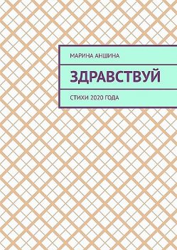 Здравствуй, Марина Аншина