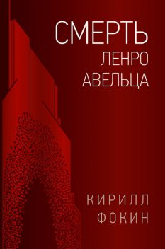 Смерть Ленро Авельца, Кирилл Фокин