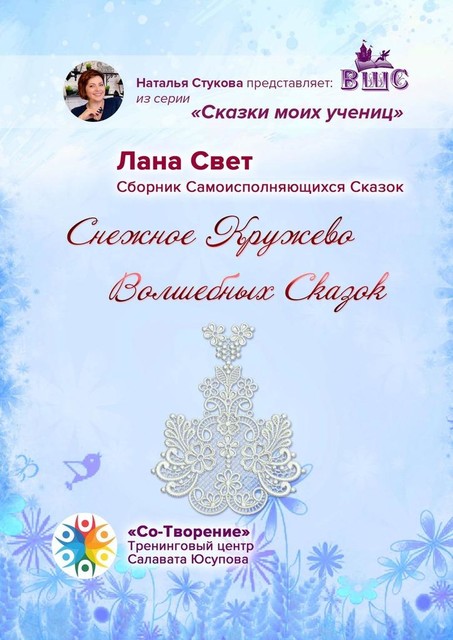 Снежное кружево волшебных сказок, Лана Свет