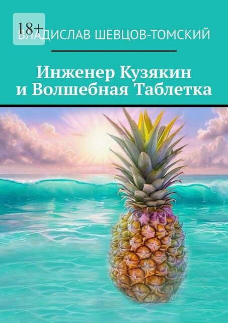 Инженер Кузякин и волшебная таблетка, Владислав Шевцов