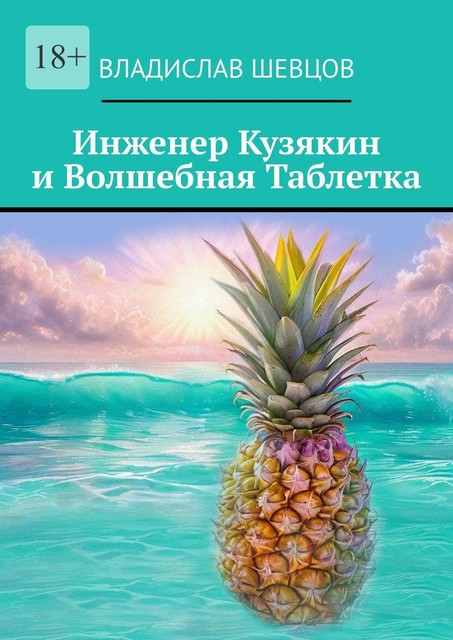 Инженер Кузякин и волшебная таблетка, Владислав Шевцов