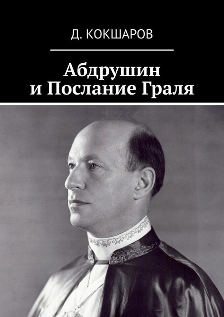 Абдрушин и Послание Граля, Д. Кокшаров