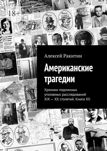 Американские трагедии. Хроники подлинных уголовных расследований XIX — XX столетий. Книга XII, Алексей Ракитин
