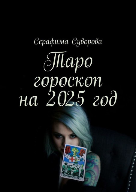 Таро гороскоп на 2025 год, Серафима Суворова