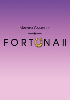 FORTUNA II, Михаил Смирнов