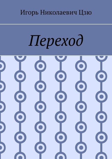 Переход, Игорь Цзю