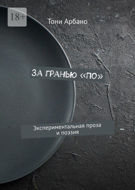 За гранью «По». Экспериментальная проза и поэзия, Тони Арбано