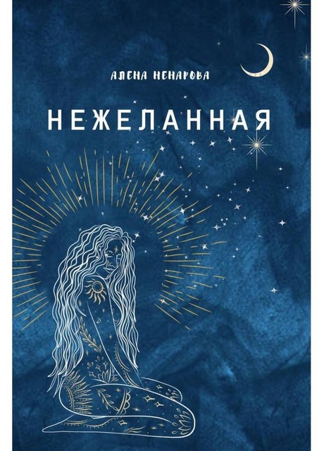 Нежеланная, Алена Ненарова