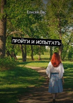 Пройти и испытать, Елисей Лис