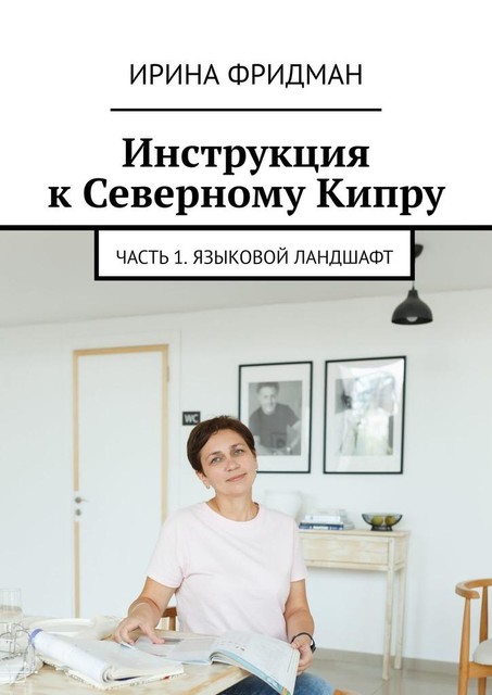 Инструкция к Северному Кипру. Часть 1. Языковой ландшафт, Ирина Фридман