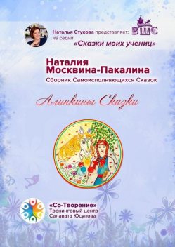 Алинкины сказки, Наталия Москвина-Пакалина