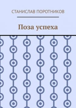 Поза успеха, Станислав Поротников