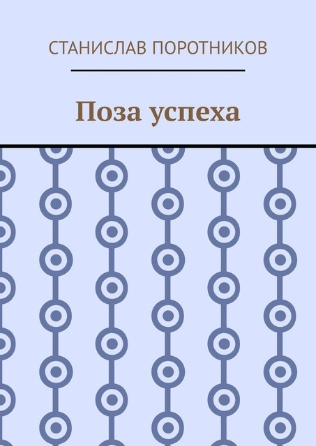 Поза успеха, Станислав Поротников