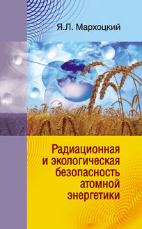 Радиационная и экологическая безопасность атомной энергетики, Ян Мархоцкий