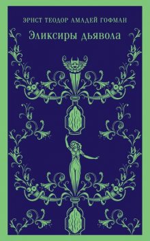 Эликсиры сатаны (Эликсир дьявола), Эрнст Теодор Амадей Гофман