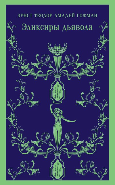 Эликсиры сатаны (Эликсир дьявола), Эрнст Теодор Амадей Гофман