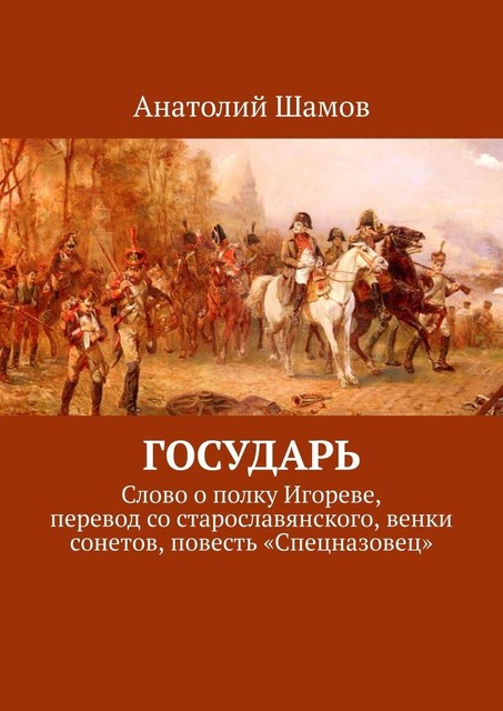 Государь. Слово о полку Игореве, перевод со старославянского, венки сонетов, повесть «Спецназовец», Анатолий Шамов