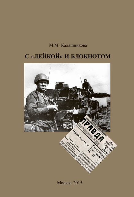 С «Лейкой» и блокнотом, Майя Калашникова