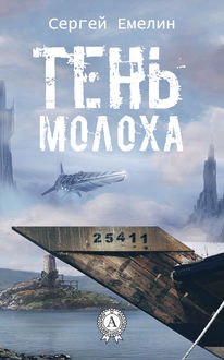 Тень Молоха, Сергей Емелин