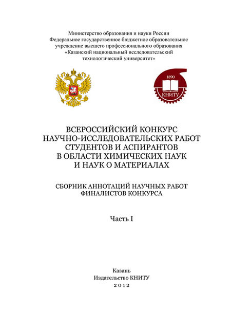 Всероссийский конкурс научно-исследовательских работ студентов и аспирантов в области химических наук и наук о материалах. Часть 1, В.Ф. Шкодич, С.В. Наумов