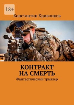 Контракт на смерть, Константин Кривчиков
