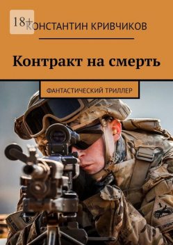 Контракт на смерть, Константин Кривчиков