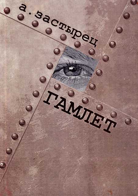 Гамлет, Аркадий Застырец