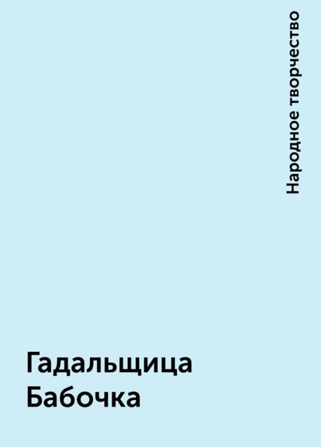 Гадальщица Бабочка, Народное творчество