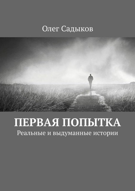 Первая попытка. Реальные и выдуманные истории, Олег Садыков