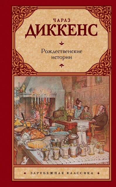 Рождественские истории, Чарльз Диккенс