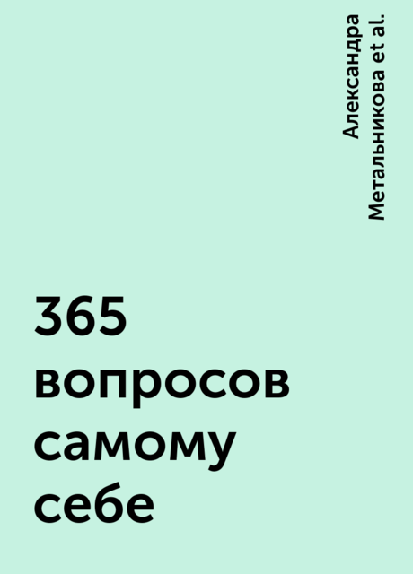 365 вопросов самому себе, Андрей Афонин, Александра Метальникова