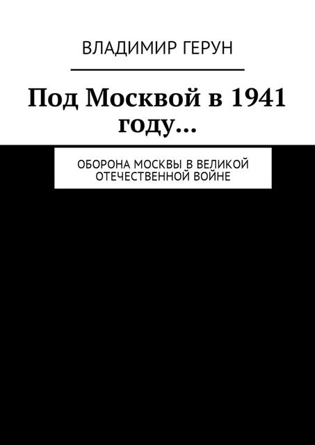 Под Москвой в 1941 году, Владимир Герун