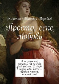 Просто, секс, любовь, Николай Воробьев