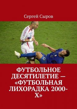 Футбольное десятилетие — «Футбольная лихорадка 2000-х», Сергей Сыров