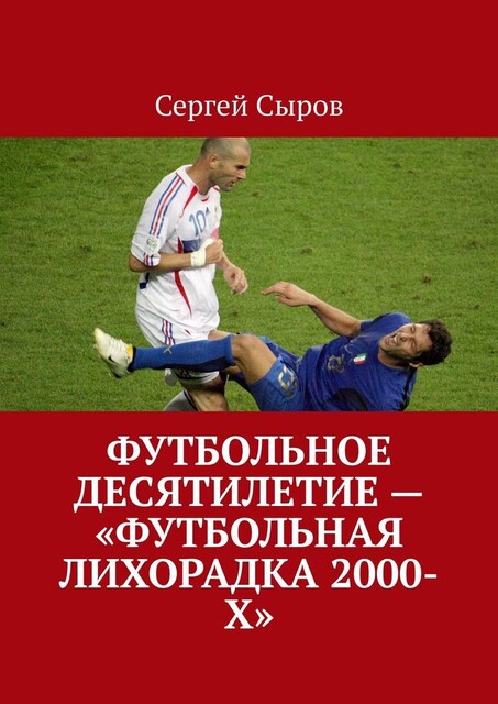 Футбольное десятилетие — «Футбольная лихорадка 2000-х», Сергей Сыров
