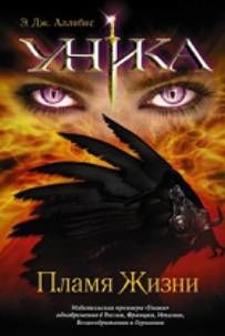Уника. Пламя Жизни, Э.Дж.Аллибис