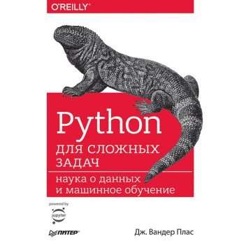 Python для сложных задач: наука о данных и машинное обучение, Дж. Вандер Плас